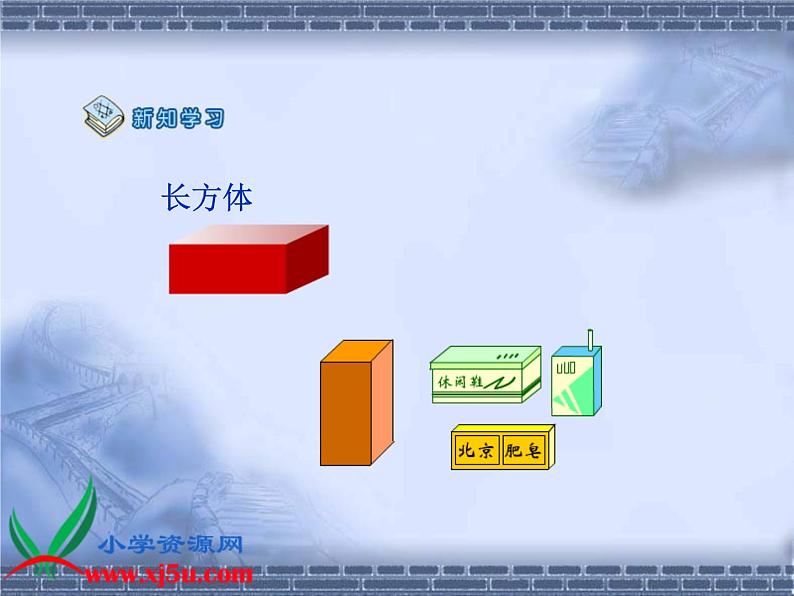 北京小学数学一上《7认识图形》PPT课件 (2)第6页