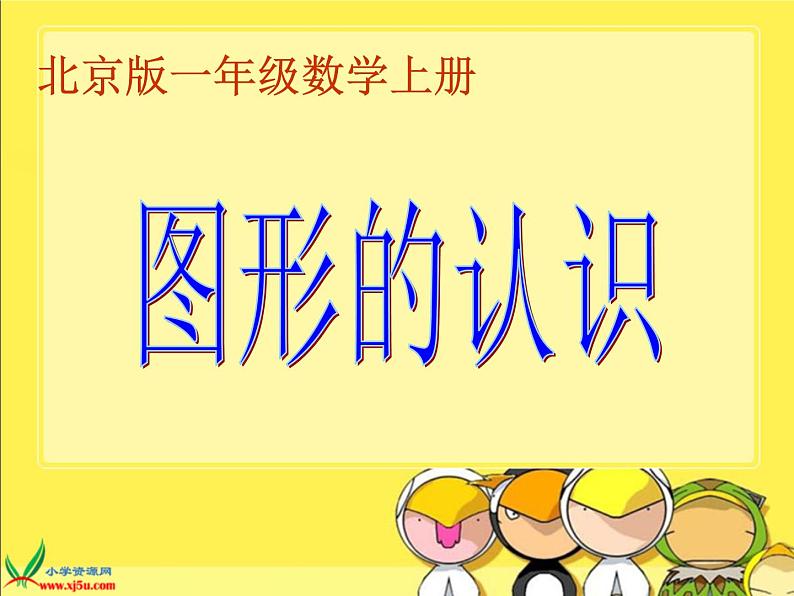 北京小学数学一上《7认识图形》PPT课件 (3)第1页