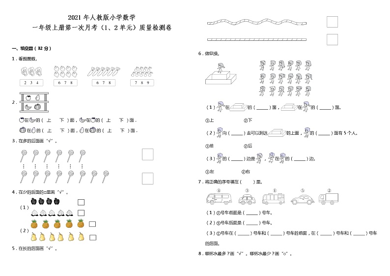 2021年人教版小学数学一年级上册第一次月考（1、2单元）质量检测卷（含答案）第1页