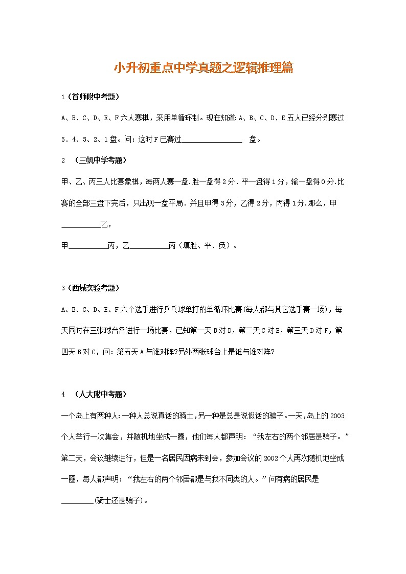 小升初数学重点中学中学真题之逻辑推理篇第1页