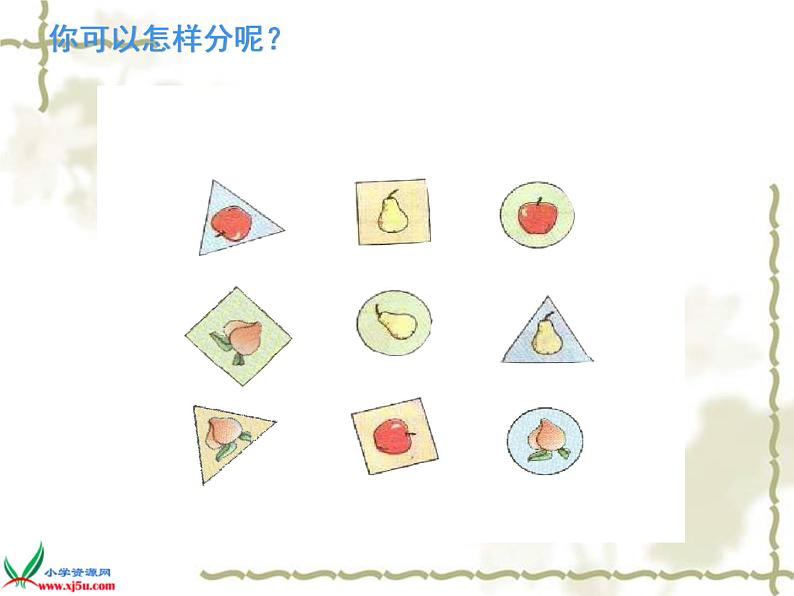 北京小学数学一上《2分类》PPT课件 (1)08