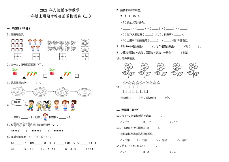 2021年人教版小学数学一年级上册期中综合质量检测卷（三）（含答案）01