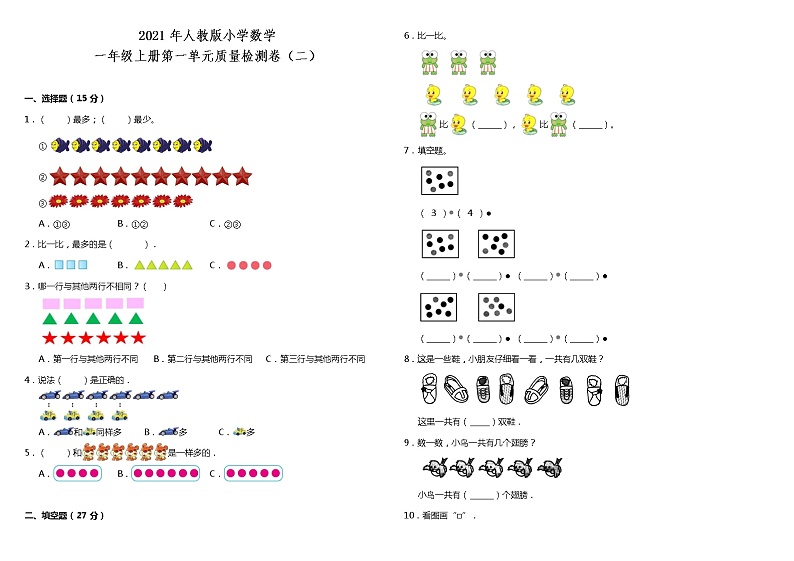 2021年人教版小学数学一年级上册第一单元质量检测卷（二）（含答案）01