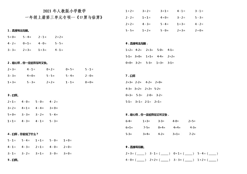 2021年人教版小学数学一年级上册第三单元专项—《口算与估算》（含答案）练习题第1页