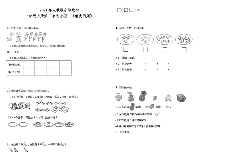 2021年人教版小学数学一年级上册第三单元专项—《解决问题》（含答案）01