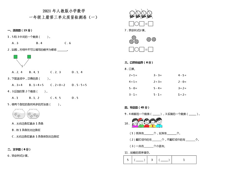 2021年人教版小学数学一年级上册第三单元质量检测卷（一）（含答案）01