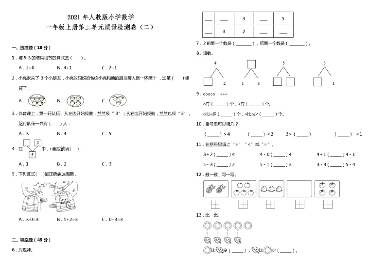 2021年人教版小学数学一年级上册第三单元质量检测卷（二）（含答案）01