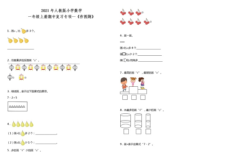 2021年人教版小学数学一年级上册期中复习专项—《作图题》(含答案)第1页