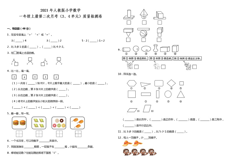 2021年人教版小学数学一年级上册第二次月考（3、4单元）质量检测卷（含答案）第1页