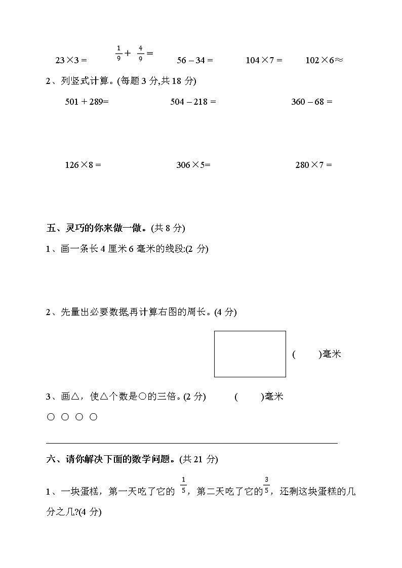 2021年三年级数学上册期末试卷（有答案）第3页