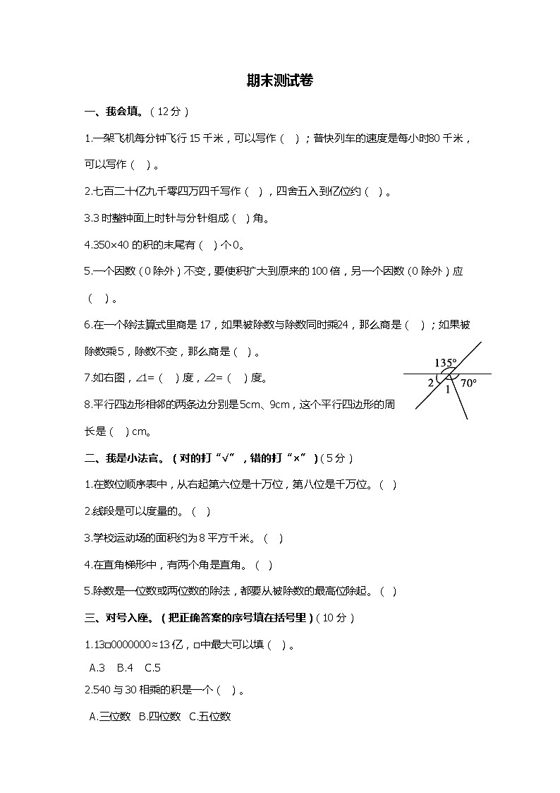 小学数学四年级上期末模拟测试卷4 人教版含答案第1页