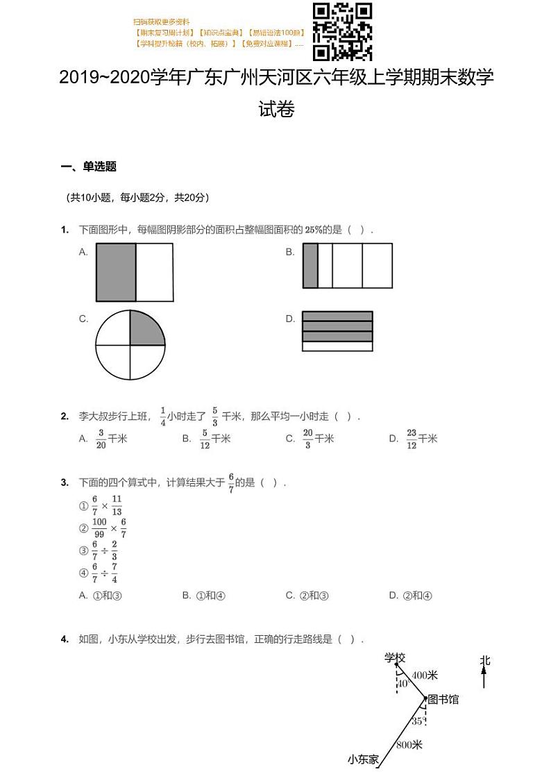 2019_2020学年天河区六上期末【数学试卷】第1页