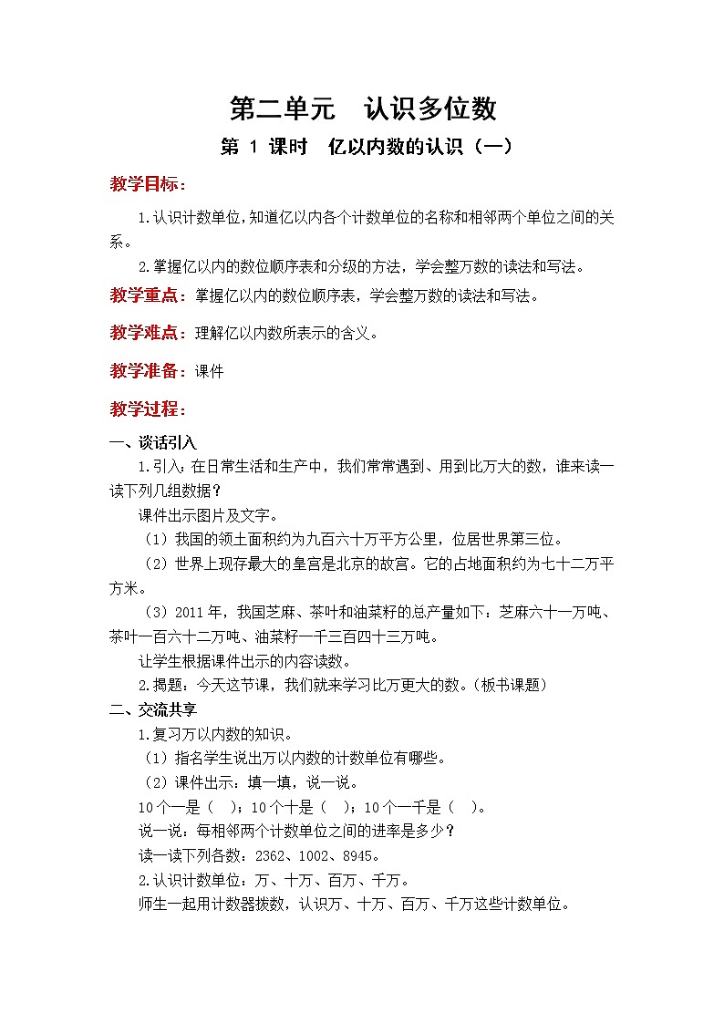 苏教版小学数学四年级下册第二单元 认识多位数教案第1页