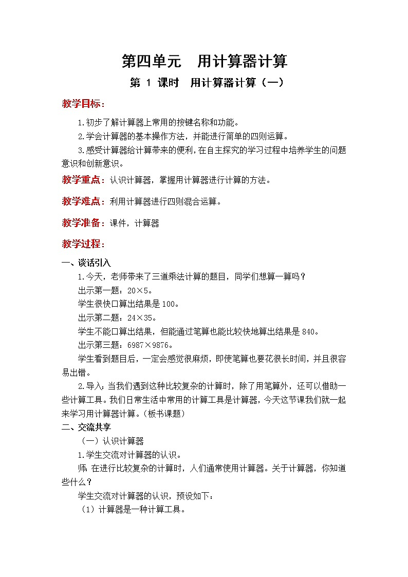 苏教版小学数学四年级下册第四单元 用计算器计算教案第1页