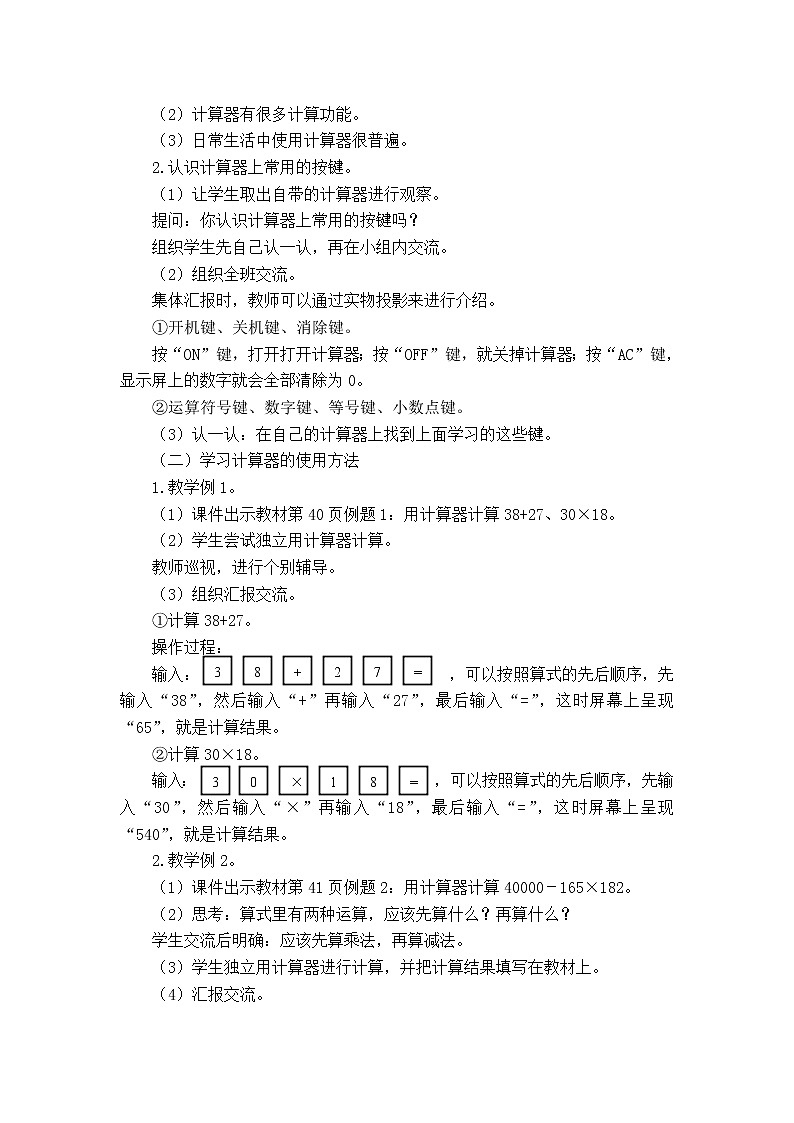苏教版小学数学四年级下册第四单元 用计算器计算教案第2页