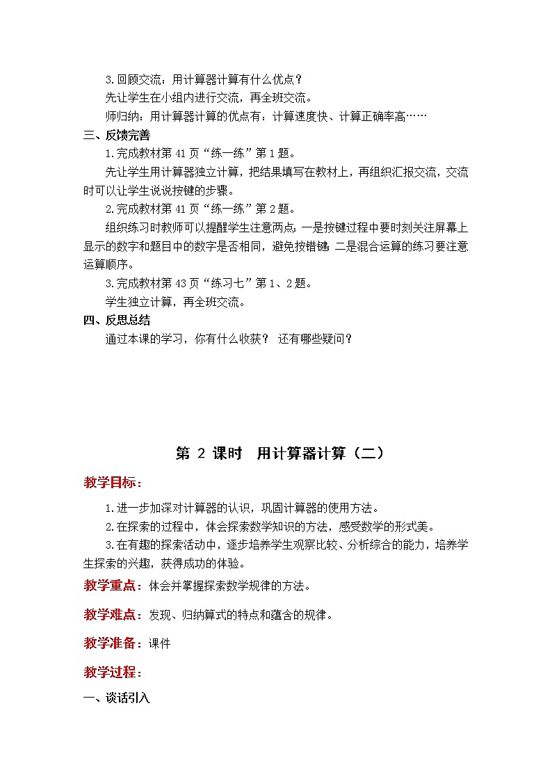 苏教版小学数学四年级下册第四单元 用计算器计算教案第3页