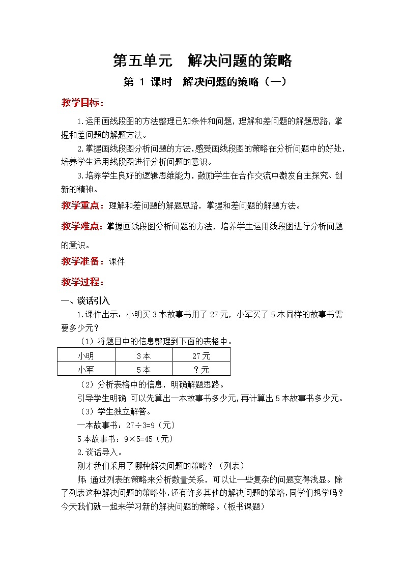 苏教版小学数学四年级下册第五单元 解决问题的策略教案第1页