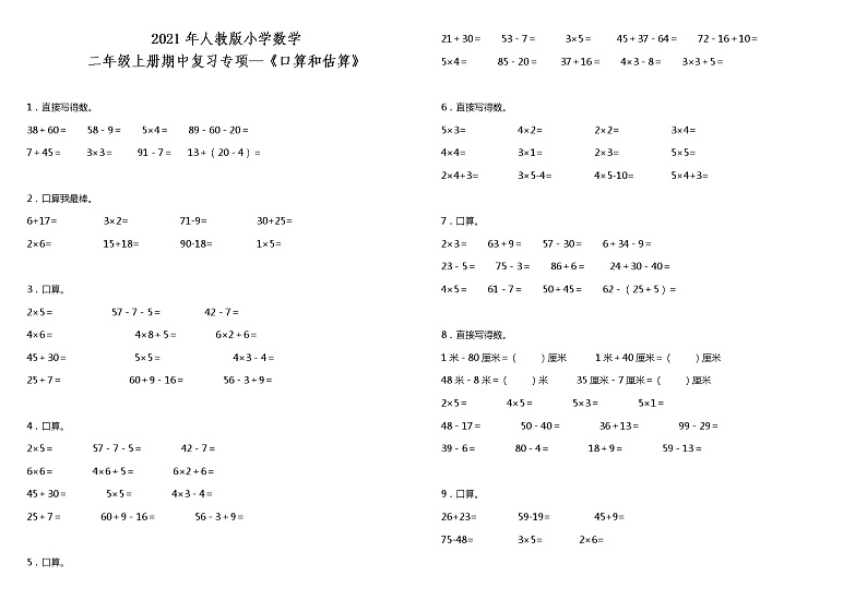 2021年人教版小学数学二年级上册期中复习专项—《口算和估算》(含答案) 练习01
