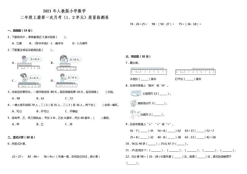 2021年人教版小学数学二年级上册第一次月考（1、2单元）质量检测卷（含答案）第1页