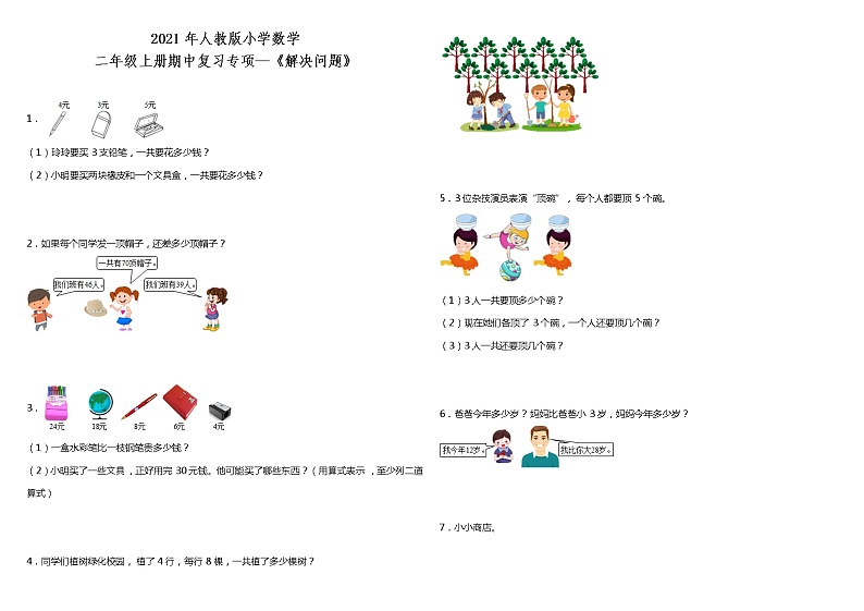 2021年人教版小学数学二年级上册期中复习专项—《解决问题》(含答案)01