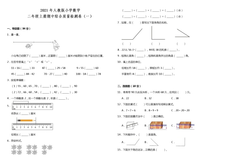 2021年人教版小学数学二年级上册期中综合质量检测卷（一）（含答案）01