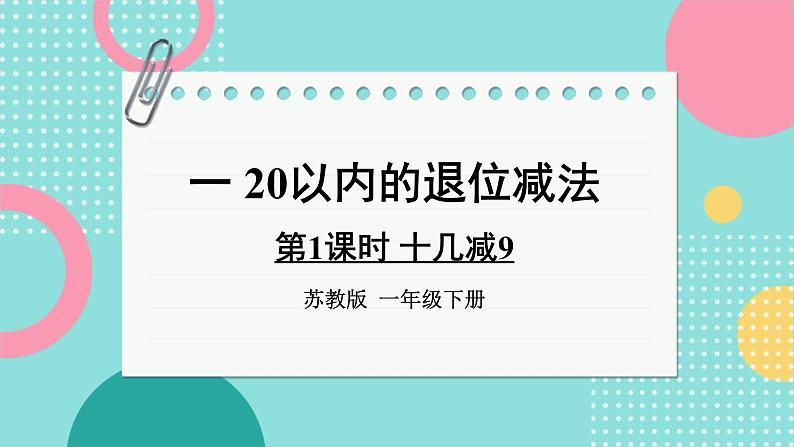 苏教版一年级下册-20以内的退位减法-第1课时 十几减9课件PPT第1页