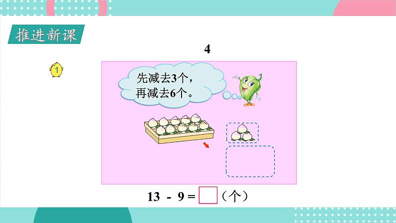 苏教版一年级下册-20以内的退位减法-第1课时 十几减9课件PPT第3页