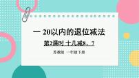 小学数学一 20以内的退位减法课文内容课件ppt