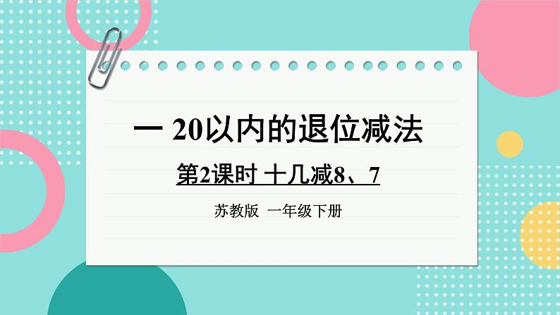 苏教版一年级下册-20以内的退位减法-第2课时 十几减8、7课件PPT第1页