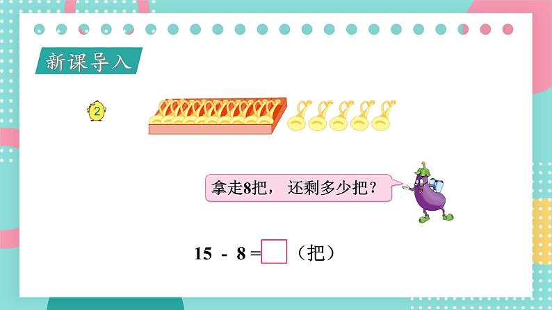 苏教版一年级下册-20以内的退位减法-第2课时 十几减8、7课件PPT第2页