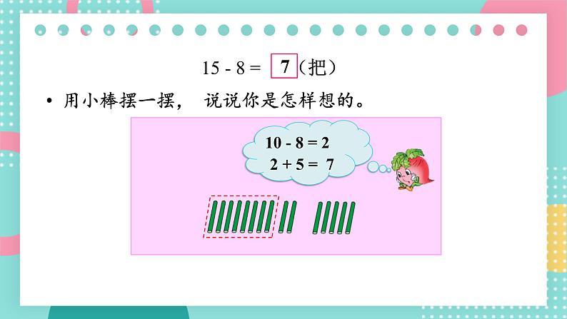 苏教版一年级下册-20以内的退位减法-第2课时 十几减8、7课件PPT第4页