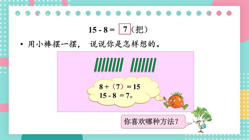 苏教版一年级下册-20以内的退位减法-第2课时 十几减8、7课件PPT第5页