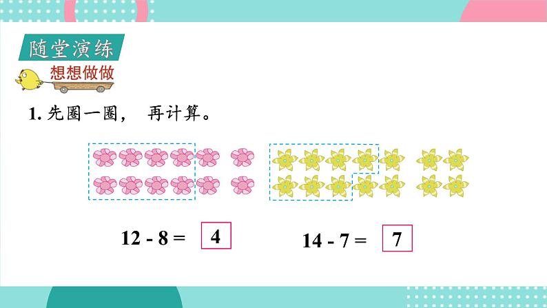 苏教版一年级下册-20以内的退位减法-第2课时 十几减8、7课件PPT第7页