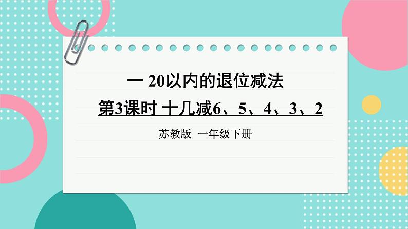 苏教版一年级下册-20以内的退位减法-第3课时 十几减6、5、4、3、2课件PPT第1页