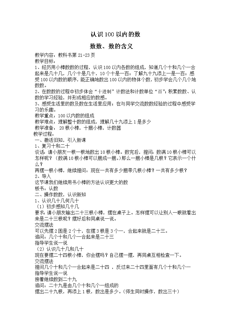 三  认识100以内的数教案第1页