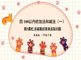 苏教版一年级下册-认识100以内的数-第5课时 求减数的简单实际问题课件PPT