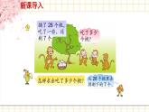 苏教版一年级下册-认识100以内的数-第5课时 求减数的简单实际问题课件PPT