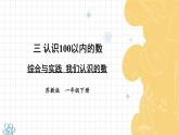 综合与实践 我们认识的数课件PPT