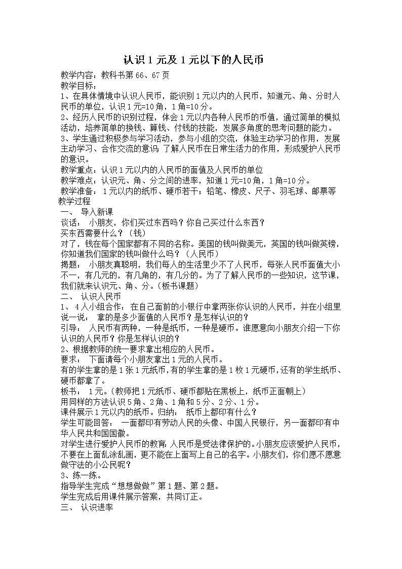 五  元、角、分教案第1页