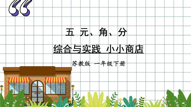 综合与实践 小小商店课件PPT第1页