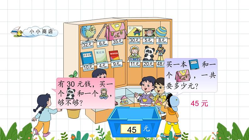 综合与实践 小小商店课件PPT第4页