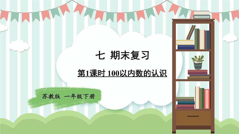 苏教版一年级下册-期末复习-第1课时 100以内数的认识课件PPT01