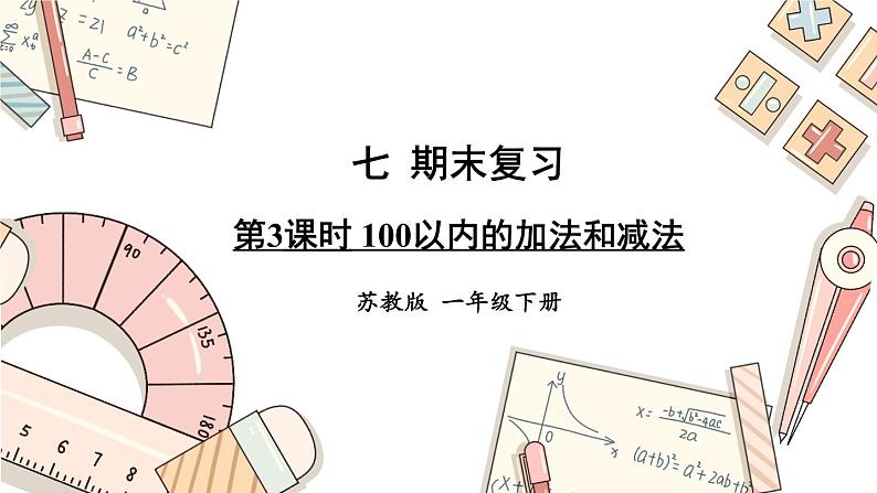 苏教版一年级下册-期末复习-第3课时 100以内的加法和减法课件PPT01