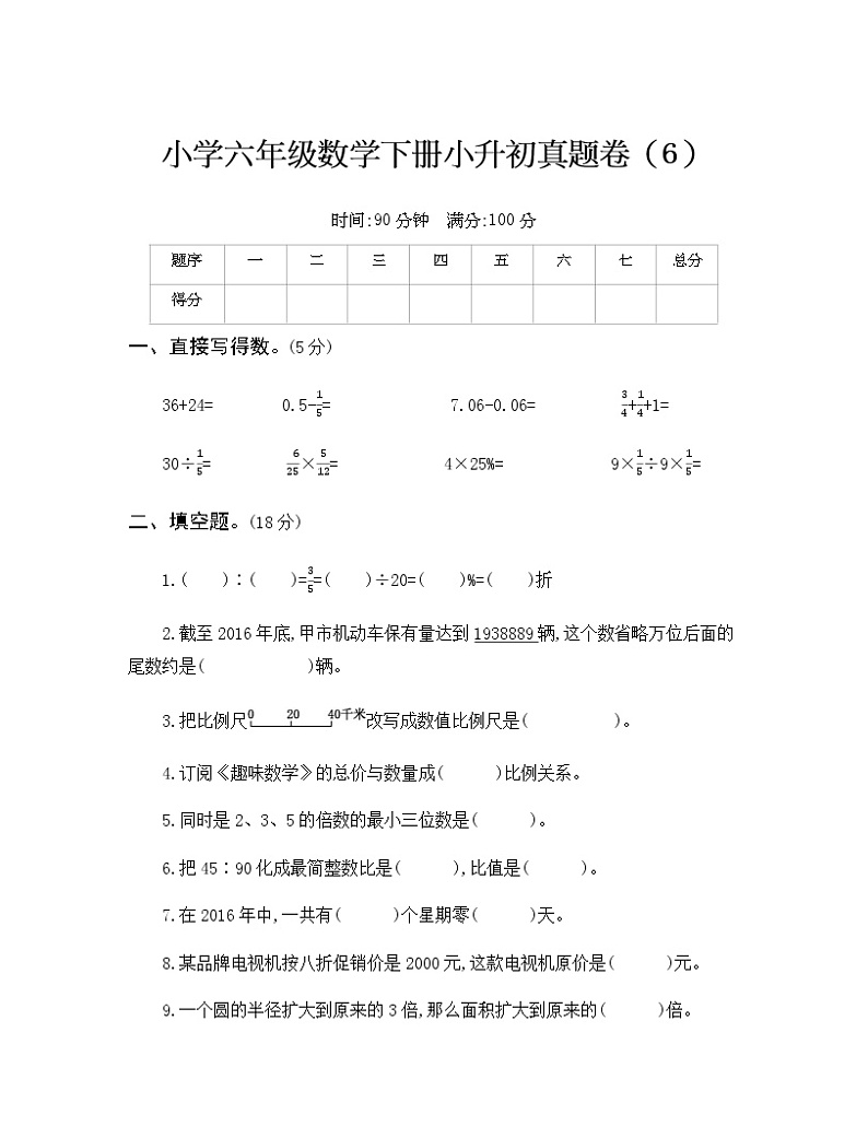 人教版六年级数学下册小升初真题卷（6）附答案第1页