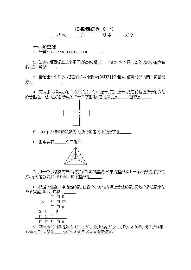 小升初数学重点中学二十套经典模拟题及答案 82页01