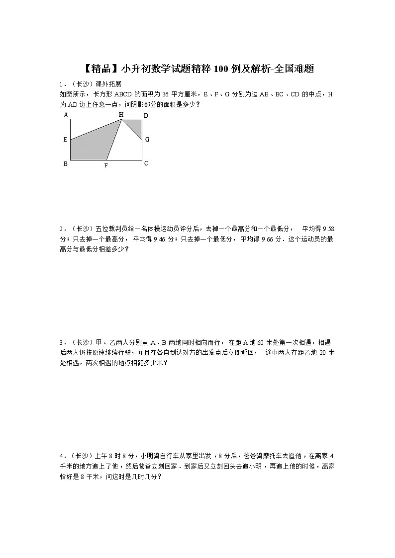 小升初数学全国难题试题精粹100例及解析 94页第1页