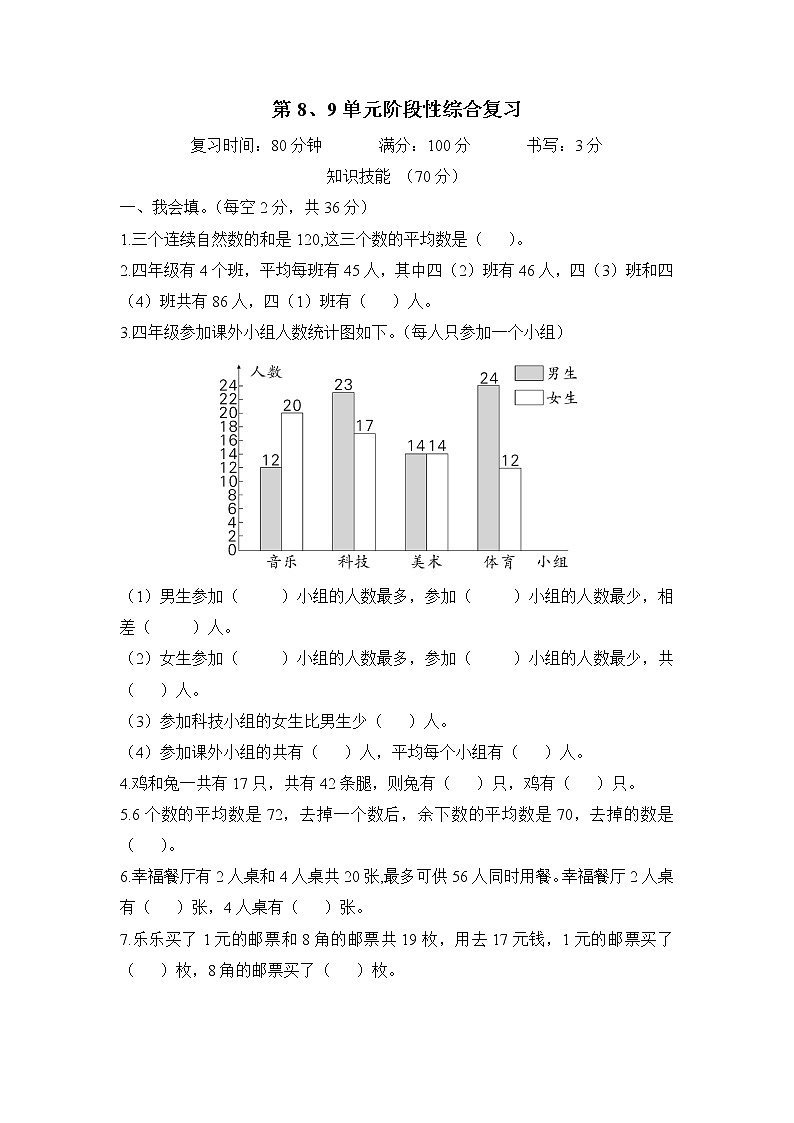 人教版数学四年级下册-第8、9单元阶段性综合复习 试卷01
