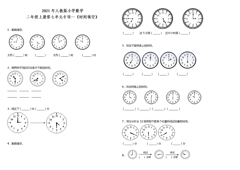 2021年人教版小学数学二年级上册第七单元专项—《时间填空》（含答案）练习题第1页
