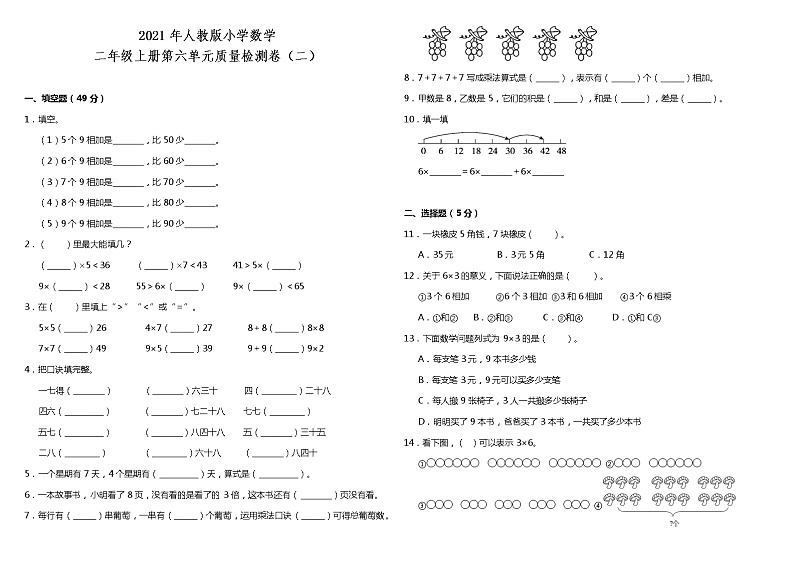 2021年人教版小学数学二年级上册第六单元质量检测卷（二）（含答案）第1页