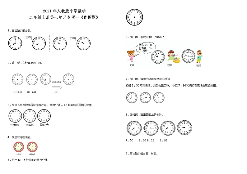 2021年人教版小学数学二年级上册第七单元专项 《作图题》（含答案）01